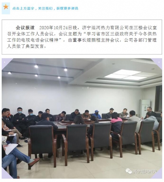 加強管理、提高認識，確保順利完成今冬供熱任務——運河熱力認真貫徹落實全省供熱電視電話會議精神紀實